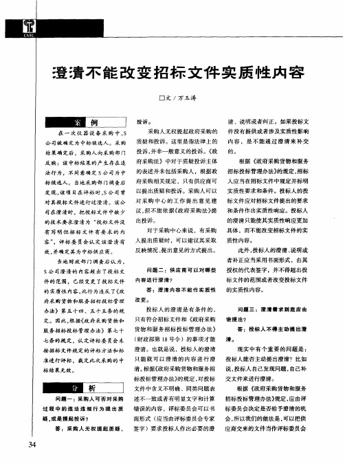 澄清不能改变招标文件实质性内容