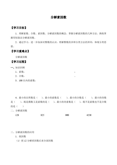 四年级下册数学学案-1.8 分解素因数    浙教版