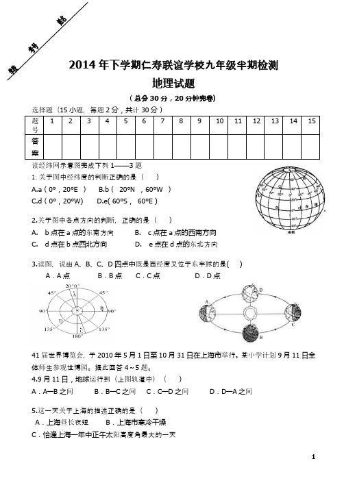 2014年下学期仁寿联谊学校九年级半期检测  地理