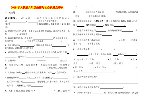 2019年人教版六年级品德与社会试卷及答案