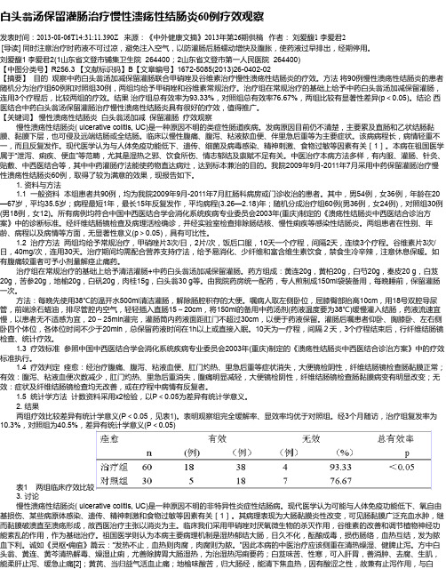 白头翁汤保留灌肠治疗慢性溃疡性结肠炎60例疗效观察