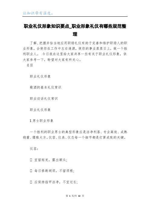 职业礼仪形象知识要点_职业形象礼仪有哪些规范整理