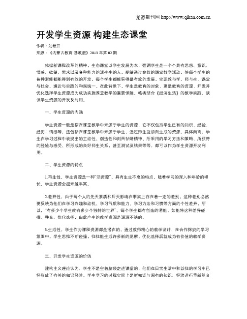 开发学生资源  构建生态课堂