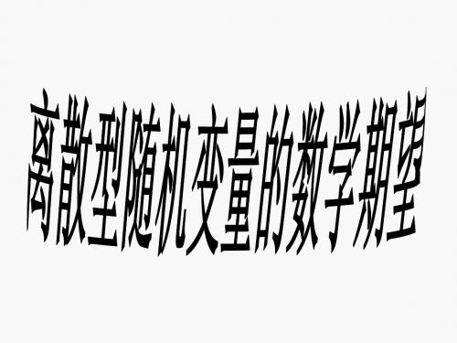 人教B版选修2-3——2.3.1数学期望