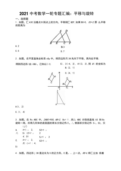 2021年中考数学一轮专题汇编：平移与旋转(含答案)