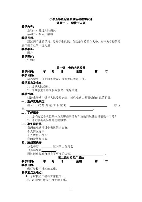 小学五年级上册综合实践活动教案(上海科技教育出版社)