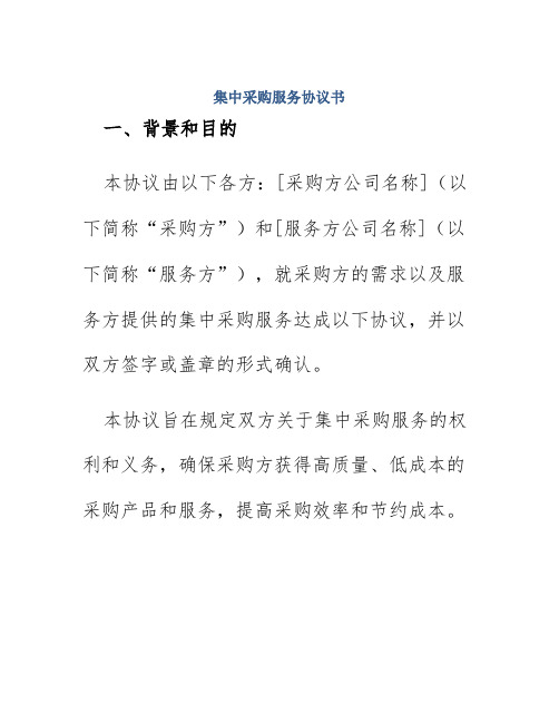 集中采购服务协议书