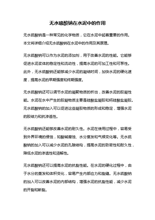 无水硫酸钠在水泥中的作用