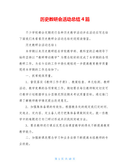 历史教研会活动总结4篇