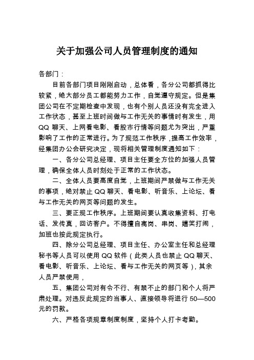 关于加强公司人员管理制度的通知