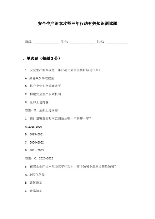 安全生产治本攻坚三年行动有关知识测试题