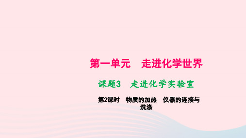 九年级化学上册第一单元走进化学世界课题3走进化学实验室第2课时物质的加热仪器的连接与洗涤