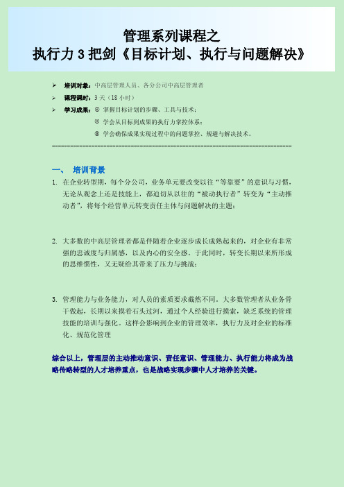 共赢力-中高层管理培训(执行力的3把剑 )