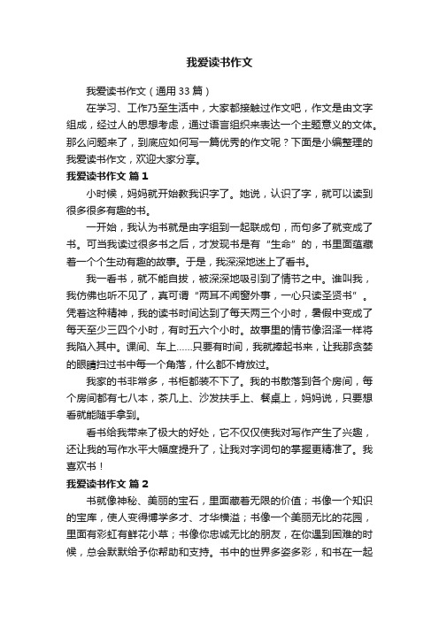 我爱读书作文（通用33篇）