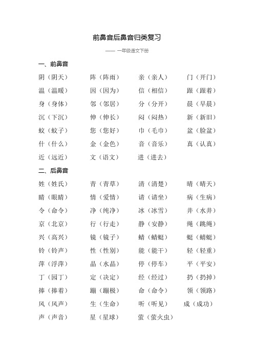 一年级语文下册前鼻音后鼻音归类复习