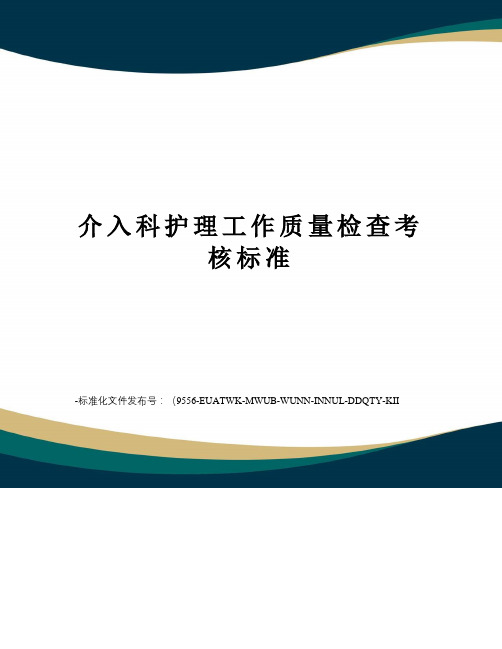 介入科护理工作质量检查考核标准