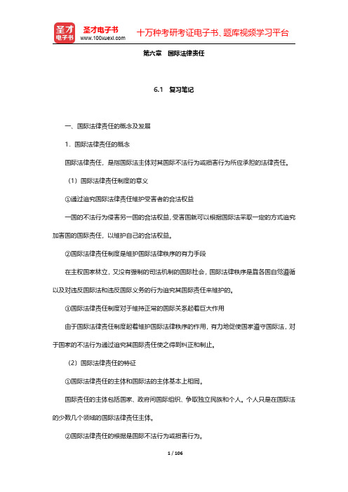 梁西《国际法》(第三版)笔记和课后习题详解-上编第六章至第十章【圣才出品】