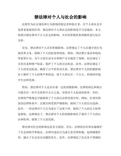 禁法律对个人与社会的影响