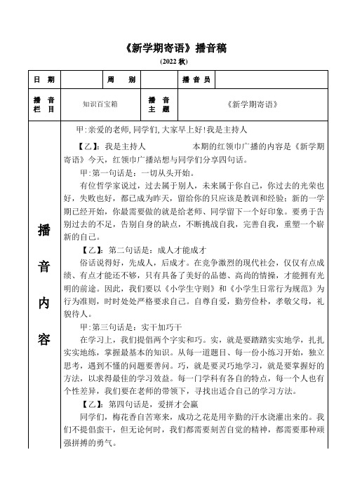 《新学期寄语》红领巾广播稿