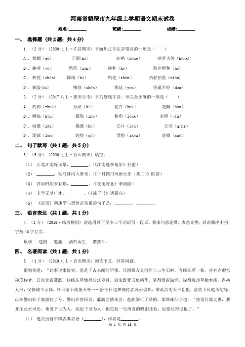 河南省鹤壁市九年级上学期语文期末试卷