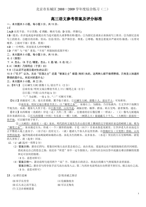 东城二模答案 2009 高考 语文