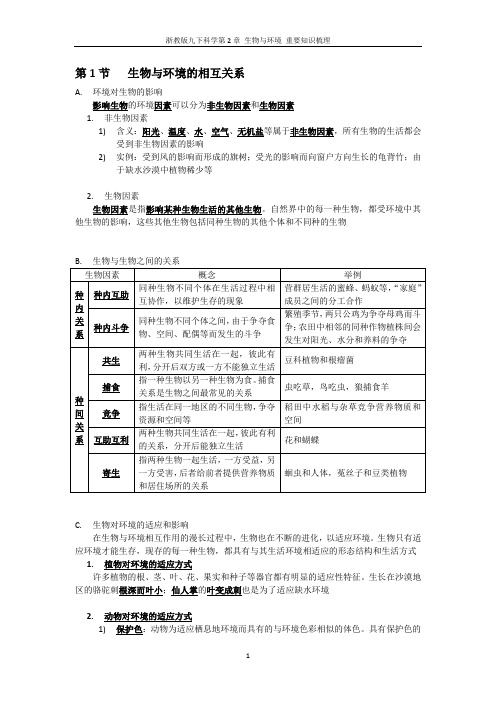 浙教版九下科学第2章 生物与环境 重要知识梳理