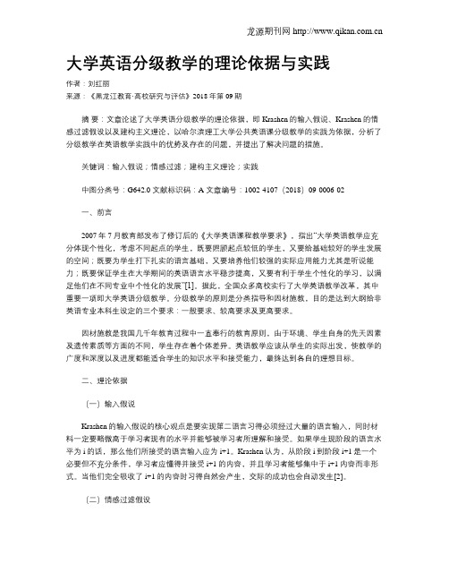 大学英语分级教学的理论依据与实践