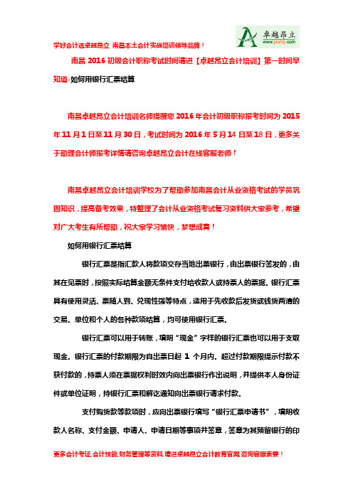 南昌2016初级会计职称考试时间请进【卓越昂立会计培训】第一时间早知道-如何用银行汇票结算