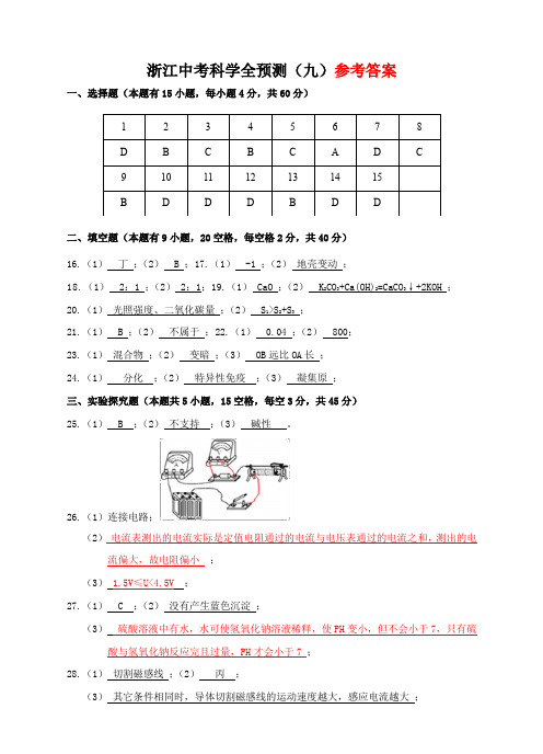 浙江中考科全预测(九)参考答案