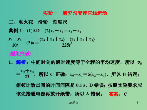 高考物理一轮复习 实验一 研究匀变速直线运动习题详解课件 新人教版