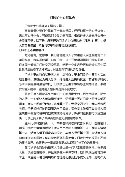 门诊护士心得体会(精选5篇)