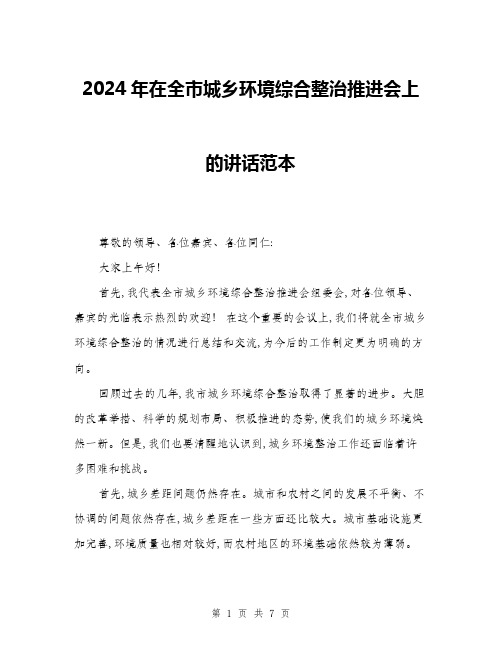 2024年在全市城乡环境综合整治推进会上的讲话范本(三篇)