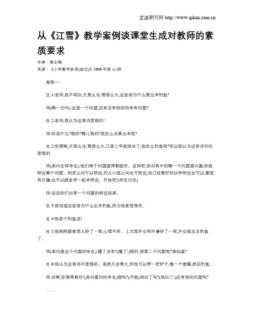 从《江雪》教学案例谈课堂生成对教师的素质要求