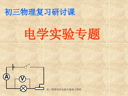 初三物理电学实验专题复习课件