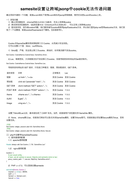 samesite设置让跨域jsonp中cookie无法传递问题