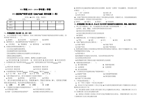 2012级房地产经营与估价《房地产金融》期末试题(A卷)