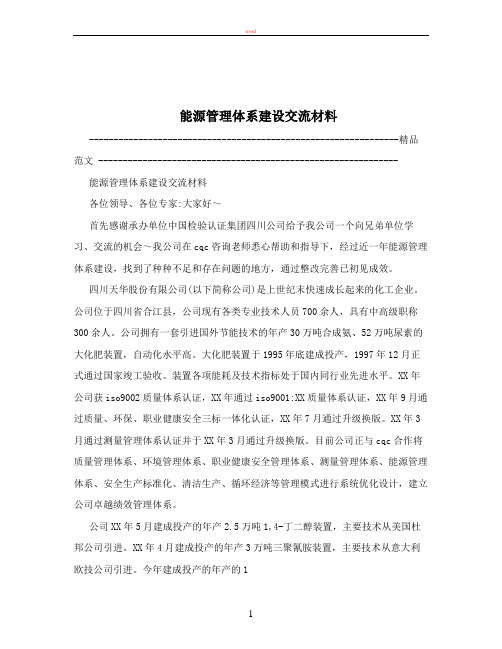 能源管理体系建设交流材料