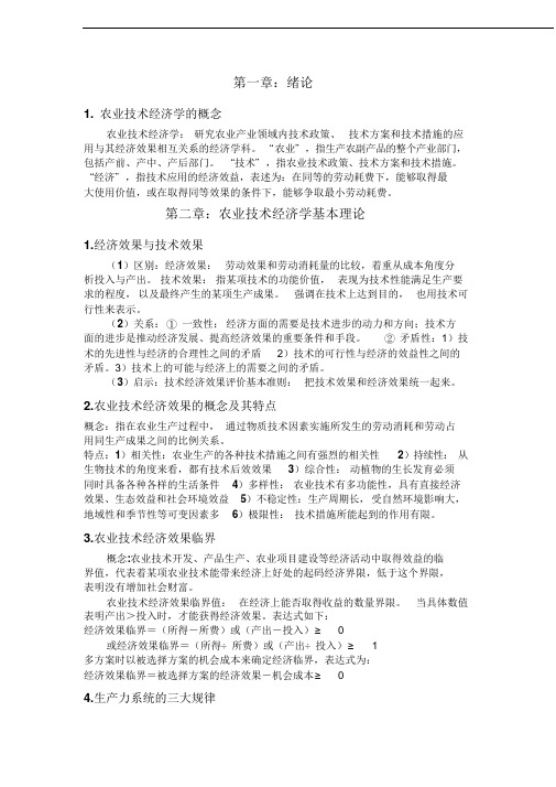 农业技术经济学复习整理(仅供参考)