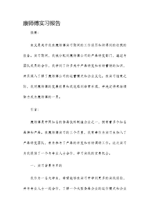 康师傅实习报告