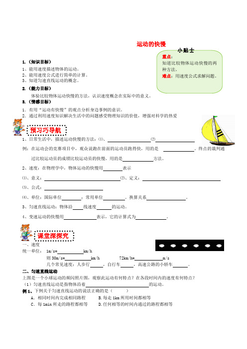 八年级物理上册 1.3 运动的快慢导学案(无答案)(新版)新人教版