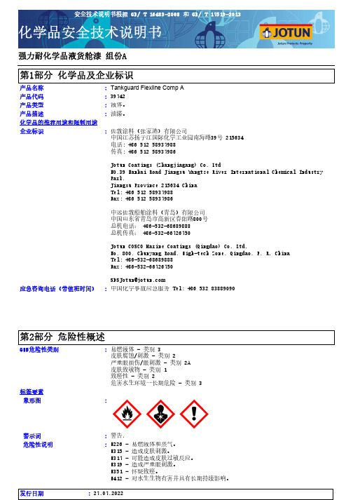 佐敦涂料 强力耐化学品液货舱漆组份A说明书