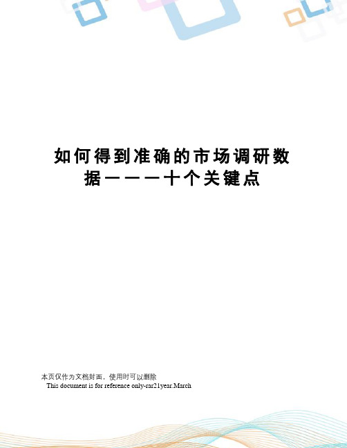 如何得到准确的市场调研数据―――十个关键点