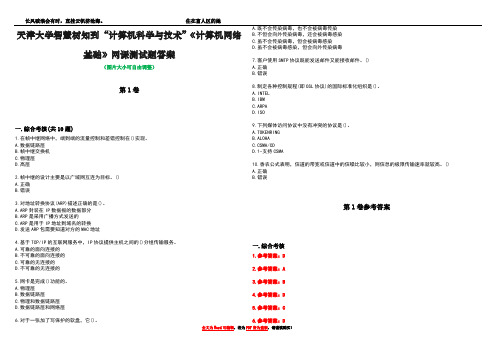 天津大学智慧树知到“计算机科学与技术”《计算机网络基础》网课测试题答案卷2