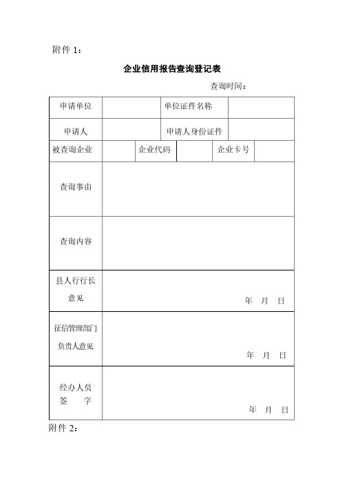 企业信用报告查询登记表