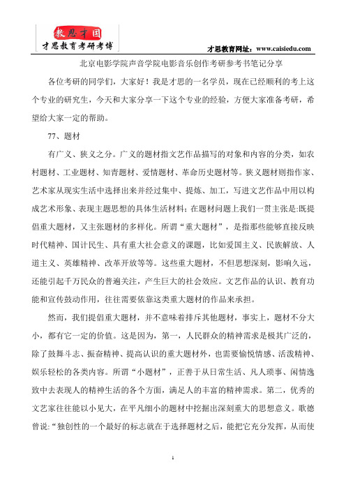 北京电影学院声音学院电影音乐创作考研参考书笔记分享