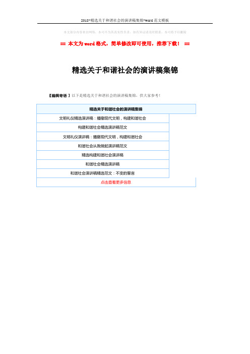 2018-精选关于和谐社会的演讲稿集锦-word范文模板 (1页)