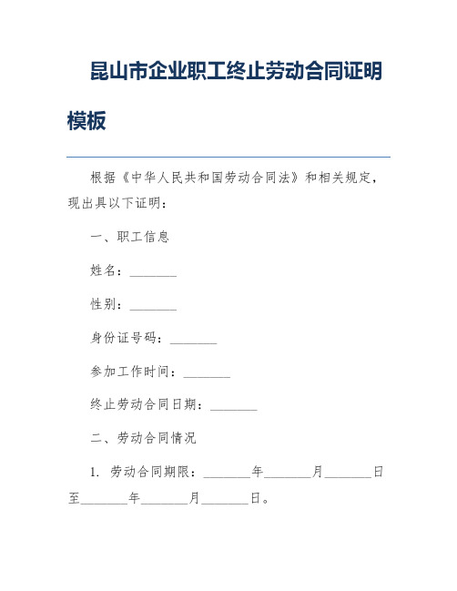 昆山市企业职工终止劳动合同证明模板