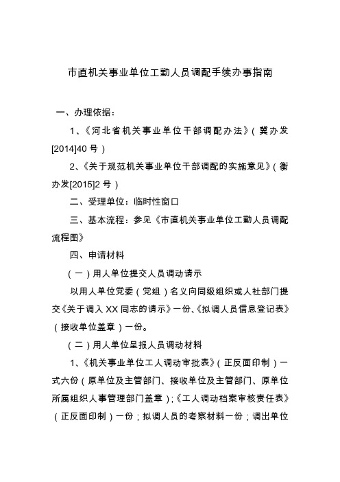 市直机关事业单位工勤人员调配手续办事指南