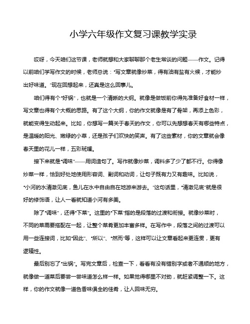 小学六年级作文复习课教学实录