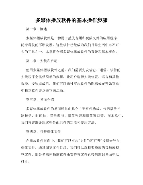 多媒体播放软件的基本操作步骤